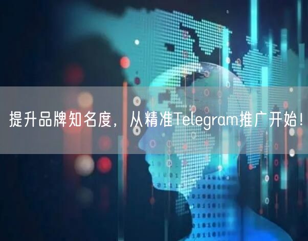 提升品牌知名度，从精准Telegram推广开始！