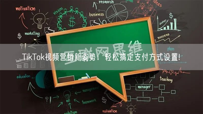 TikTok视频营销新姿势：轻松搞定支付方式设置!