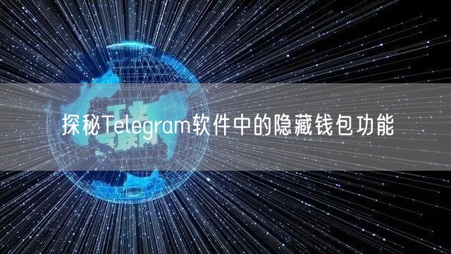 探秘Telegram软件中的隐藏钱包功能