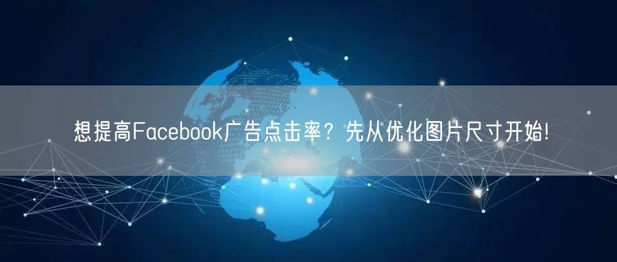想提高Facebook广告点击率？先从优化图片尺寸开始!