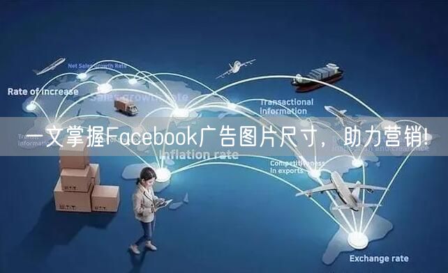 一文掌握Facebook广告图片尺寸，助力营销!