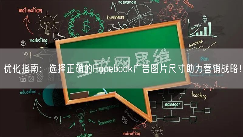 优化指南：选择正确的Facebook广告图片尺寸助力营销战略！