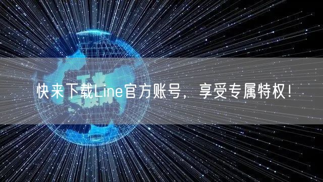 快来下载Line官方账号，享受专属特权！