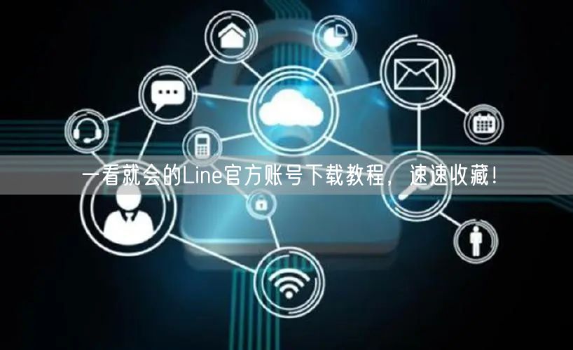 一看就会的Line官方账号下载教程，速速收藏！