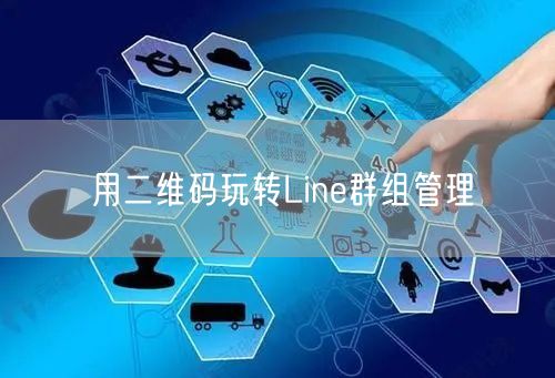 用二维码玩转Line群组管理