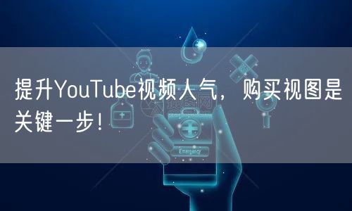 提升YouTube视频人气，购买视图是关键一步！