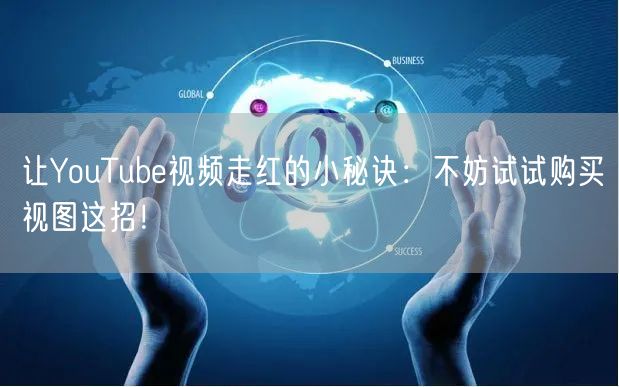 让YouTube视频走红的小秘诀：不妨试试购买视图这招！