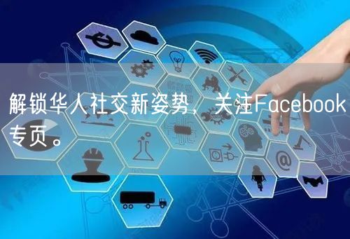 解锁华人社交新姿势，关注Facebook专页。