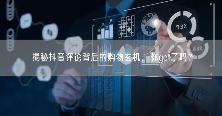 揭秘抖音评论背后的购物玄机，你get了吗？