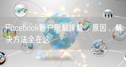Facebook账户限制详解：原因、解决方法全在这