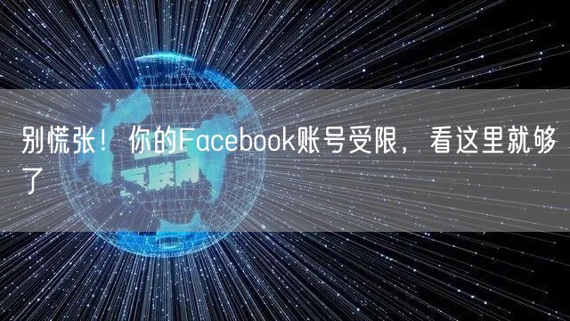 别慌张！你的Facebook账号受限，看这里就够了