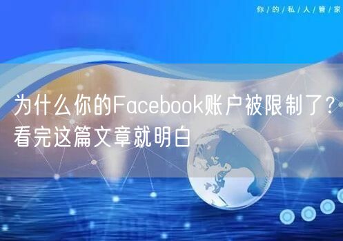 为什么你的Facebook账户被限制了？看完这篇文章就明白