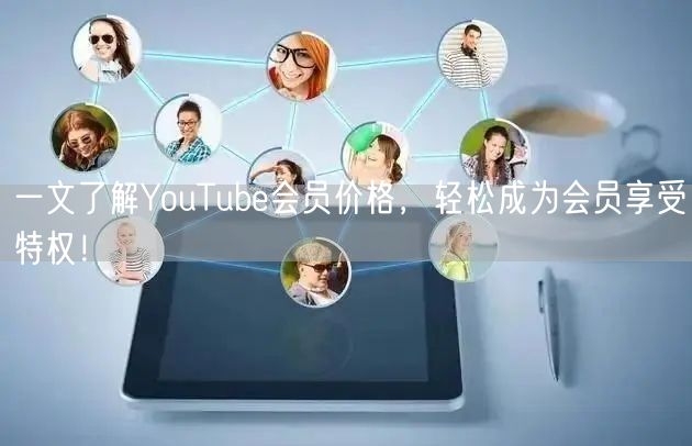 一文了解YouTube会员价格，轻松成为会员享受特权！