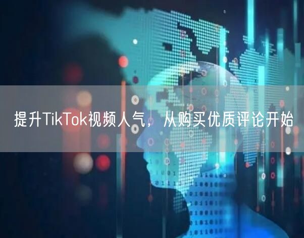 提升TikTok视频人气，从购买优质评论开始