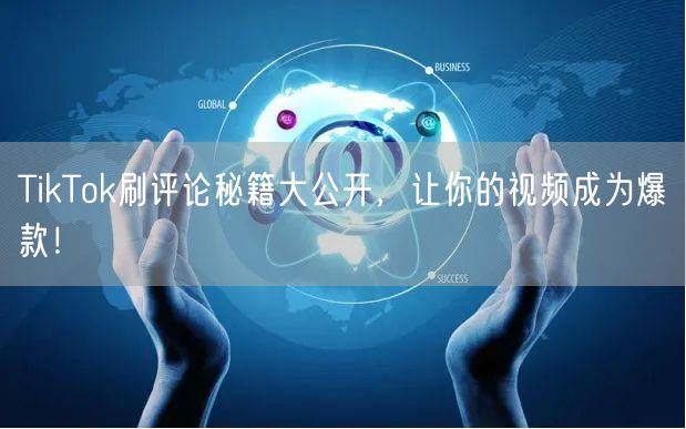 TikTok刷评论秘籍大公开，让你的视频成为爆款！
