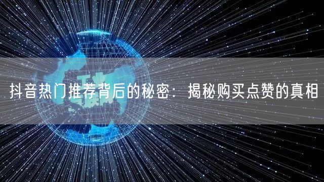 抖音热门推荐背后的秘密：揭秘购买点赞的真相