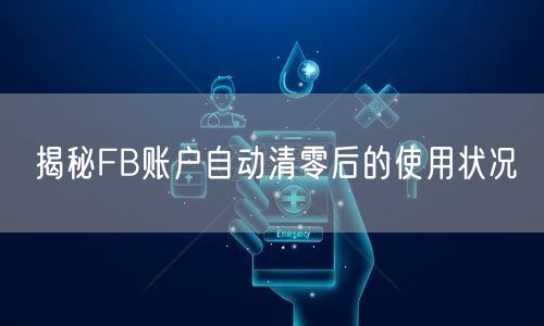 揭秘FB账户自动清零后的使用状况