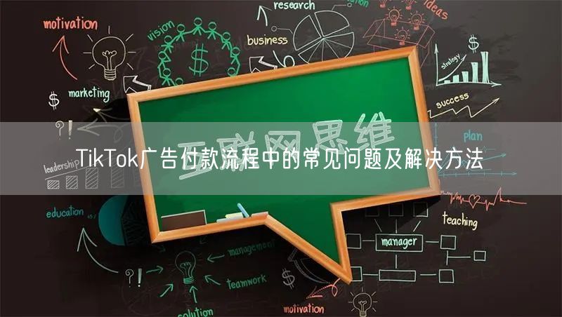 TikTok广告付款流程中的常见问题及解决方法