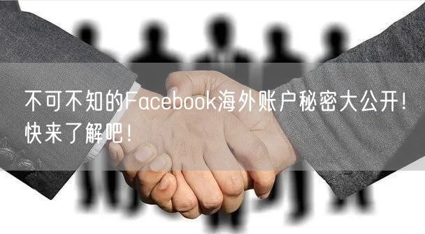 不可不知的Facebook海外账户秘密大公开！快来了解吧！