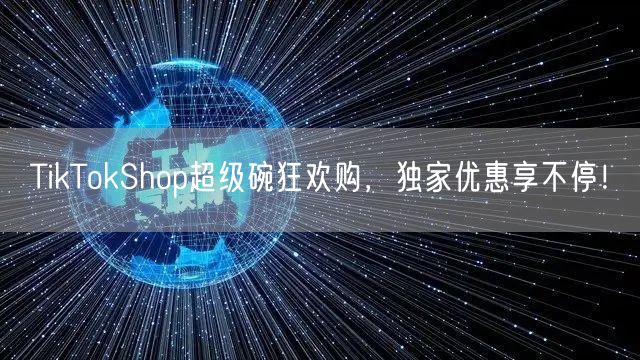 TikTokShop超级碗狂欢购，独家优惠享不停！