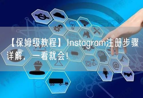 【保姆级教程】Instagram注册步骤详解，一看就会！