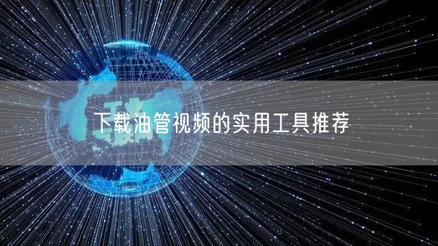 下载油管视频的实用工具推荐