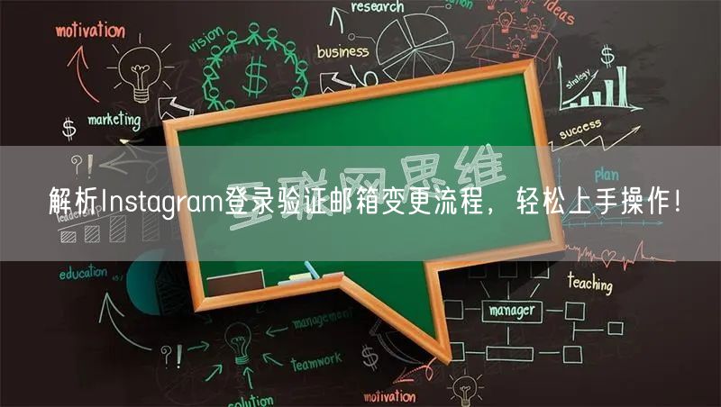 解析Instagram登录验证邮箱变更流程，轻松上手操作！