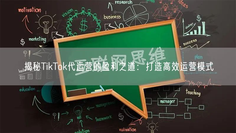 揭秘TikTok代运营的盈利之道：打造高效运营模式