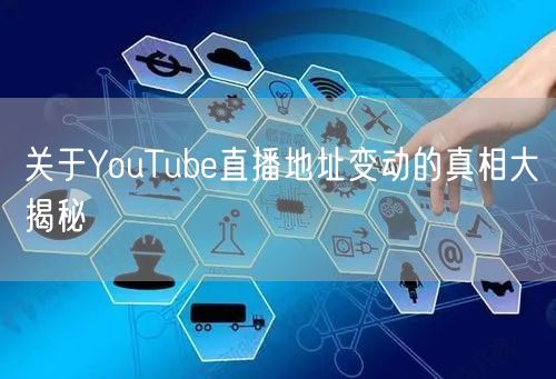 关于YouTube直播地址变动的真相大揭秘