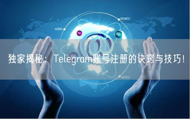 独家揭秘：Telegram账号注册的诀窍与技巧！