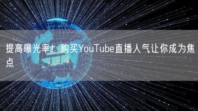 提高曝光率！购买YouTube直播人气让你成为焦点