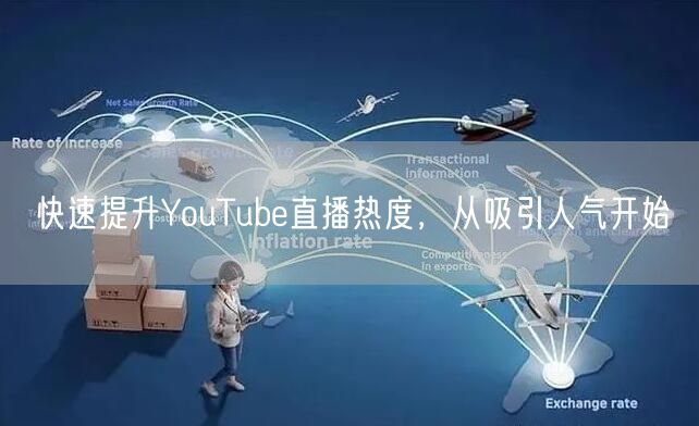 快速提升YouTube直播热度，从吸引人气开始