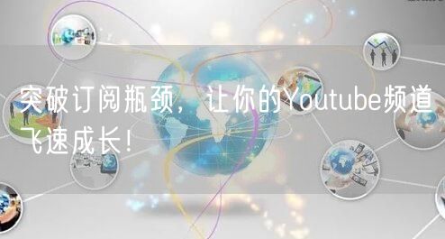 突破订阅瓶颈，让你的Youtube频道飞速成长！