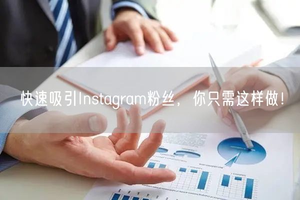 快速吸引Instagram粉丝，你只需这样做！