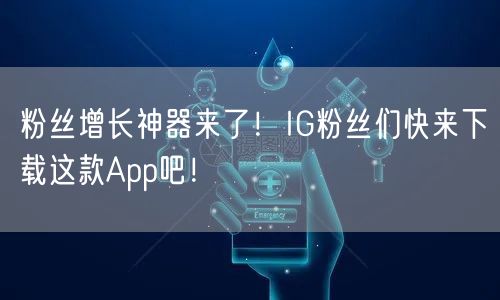 粉丝增长神器来了！IG粉丝们快来下载这款App吧！