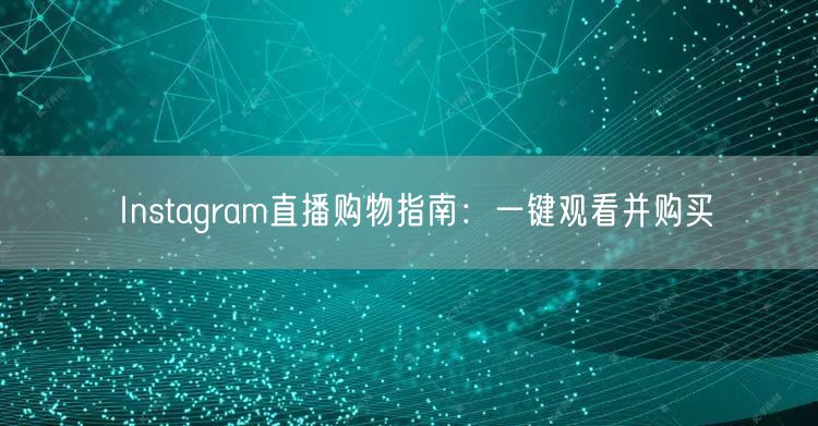Instagram直播购物指南：一键观看并购买