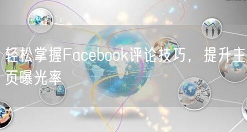 轻松掌握Facebook评论技巧,提升主页曝光率