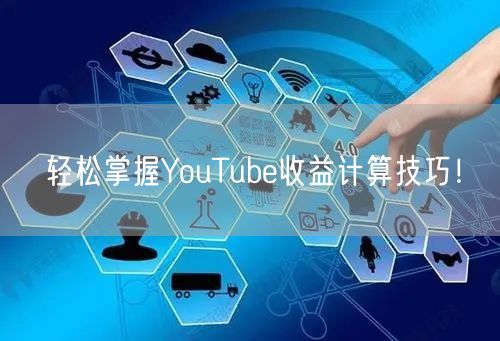 轻松掌握YouTube收益计算技巧!