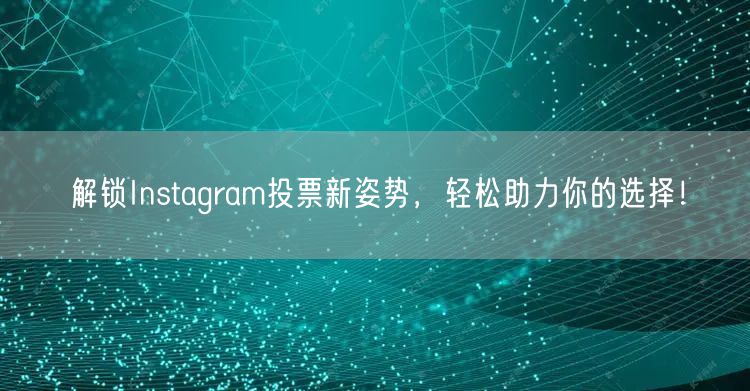 解锁Instagram投票新姿势，轻松助力你的选择！