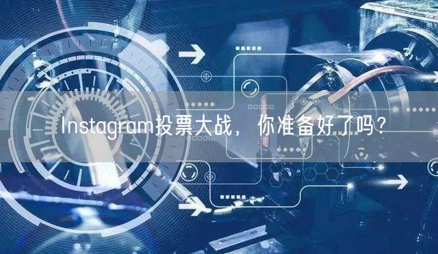 Instagram投票大战，你准备好了吗？