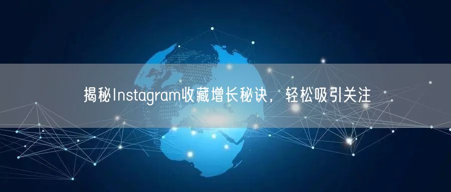 揭秘Instagram收藏增长秘诀，轻松吸引关注