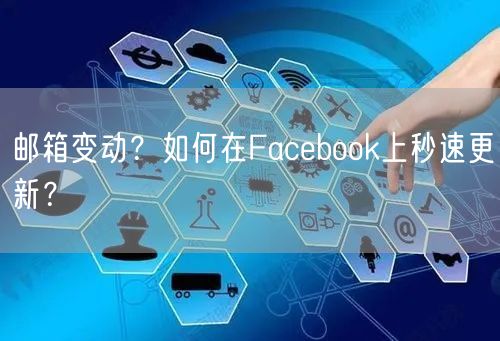 邮箱变动？如何在Facebook上秒速更新？