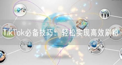 TikTok必备技巧:轻松实现高效刷粉