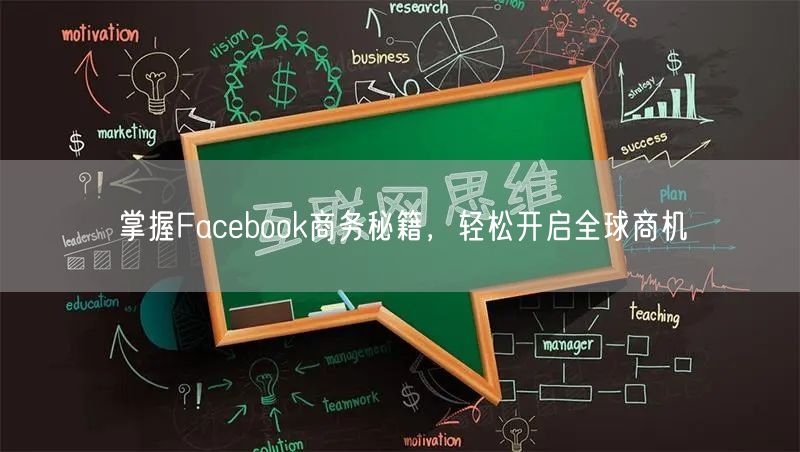 掌握Facebook商务秘籍，轻松开启全球商机