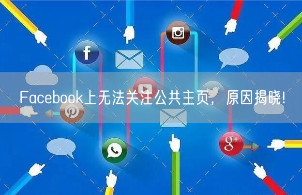 Facebook上无法关注公共主页，原因揭晓!
