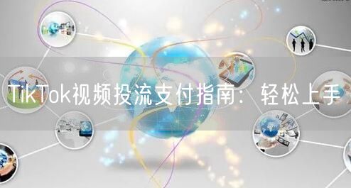 TikTok视频投流支付指南：轻松上手
