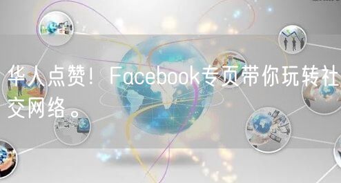 华人点赞！Facebook专页带你玩转社交网络。