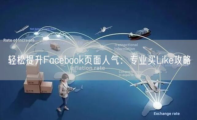 轻松提升Facebook页面人气：专业买Like攻略