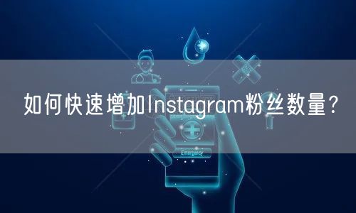 如何快速增加Instagram粉丝数量？