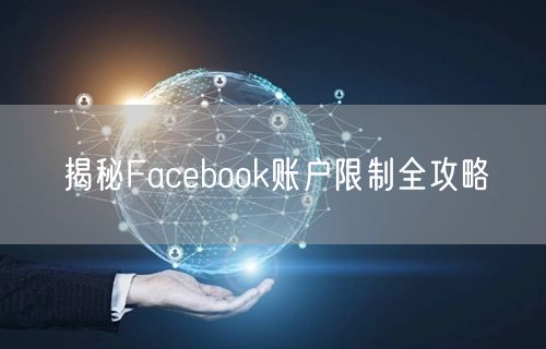揭秘Facebook账户限制全攻略